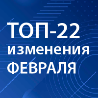 Что изменится в России с 1 февраля 2023 года